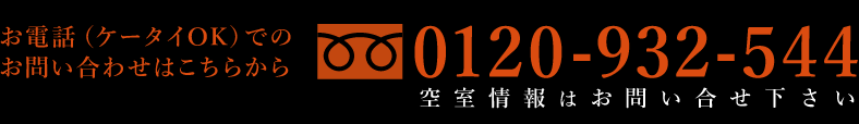 0120-932-544 空室情報はお問い合せ下さい