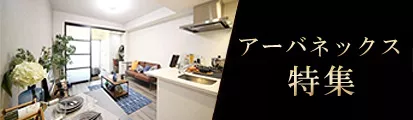 アーバネックス特集