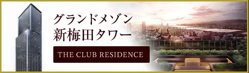 グランドメゾン新梅田タワー THE CLUB RESIDENCE