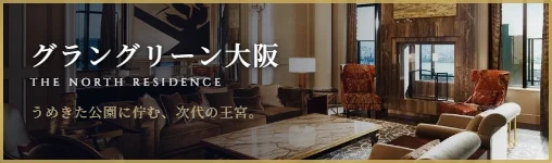 グラングリーン大阪ノース