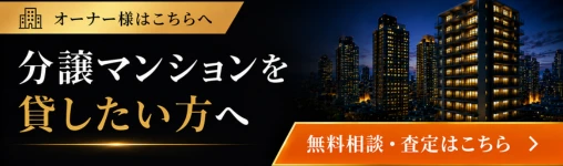 分譲マンションオーナー様