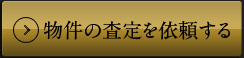 物件の査定を依頼する