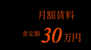 月額賃料 査定額30万円