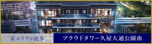 プラウドタワー久屋大通公園南